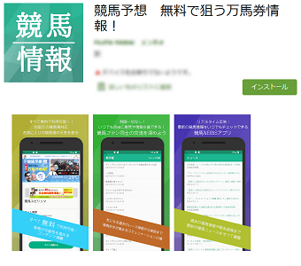 競馬予想　無料で狙う万馬券情報！ Google Play のアプリ